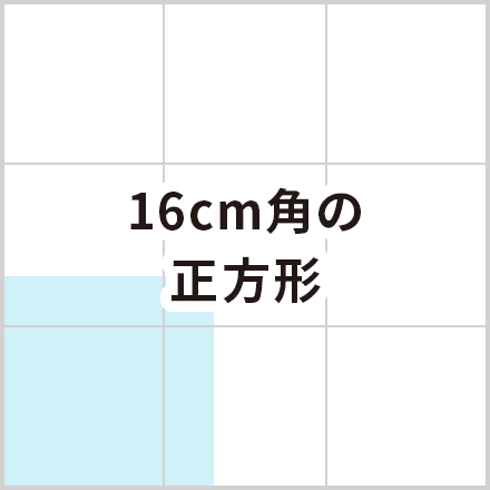 16cm角の正方形