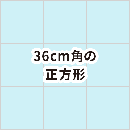 36cm角の正方形