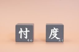 忖度されたことない　笑