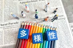 多様性をほんとうに認められるか