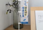 にいがた健康経営推進企業に登録しました！