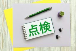 定期点検は大事です。