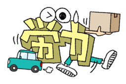 家づくりは労力が掛かるもの