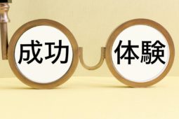 経験することの大切さ
