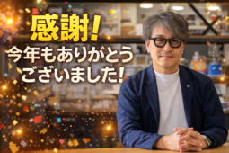 今年もありがとうございました。