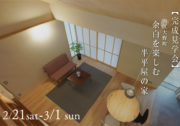 【完成見学会】余白を楽しむ半平屋の家【新潟市西区2/21(土)-3/1(日)】